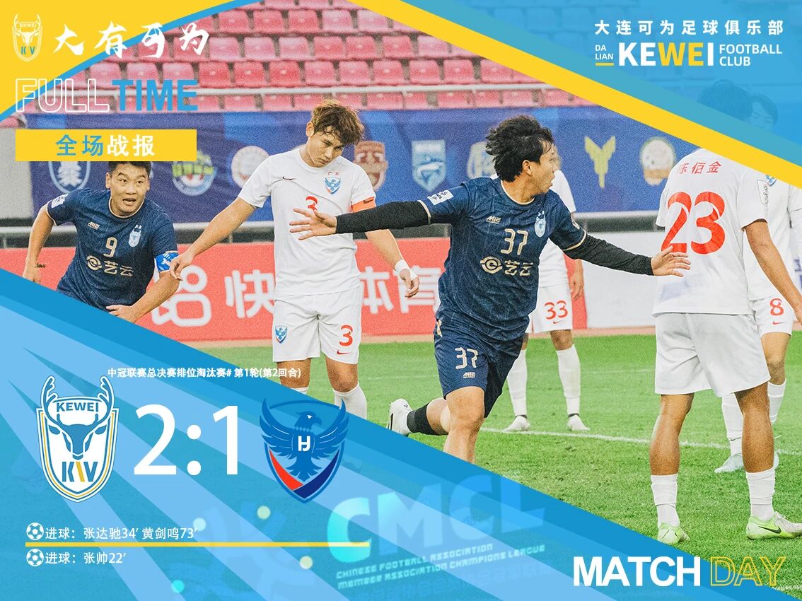 النتيجة الإجمالية هي 4-1 للتقدم! يمكن أن يفوز داليان بنتيجة 2-1 على ووهوا هواجينغ ويواجه تشونغتشينغ في الجولة التالية